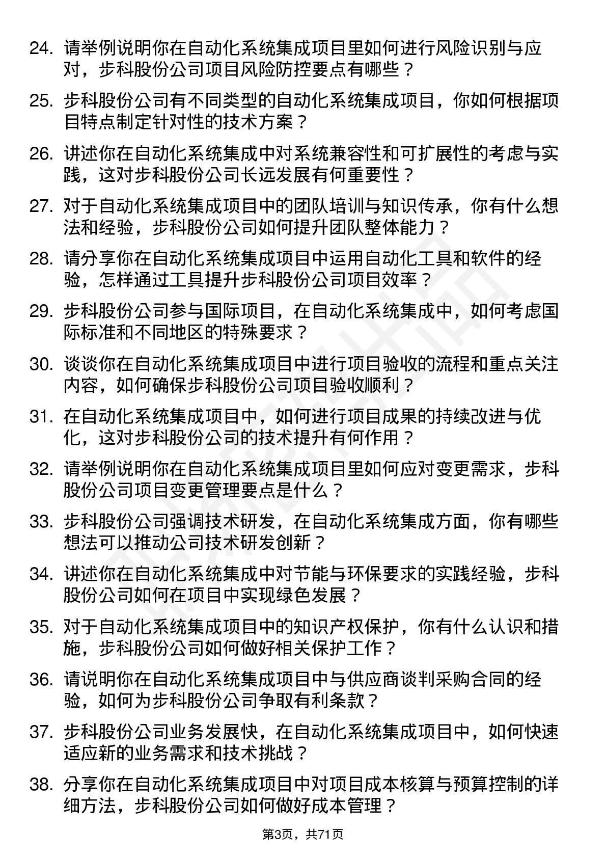 48道步科股份自动化系统集成工程师岗位面试题库及参考回答含考察点分析