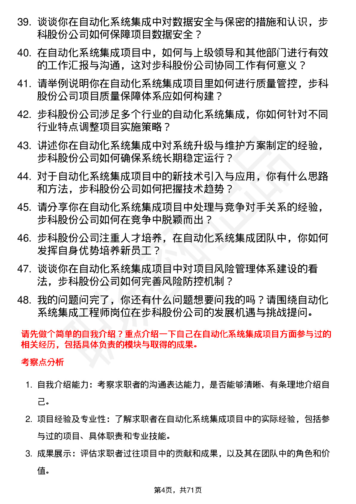 48道步科股份自动化系统集成工程师岗位面试题库及参考回答含考察点分析