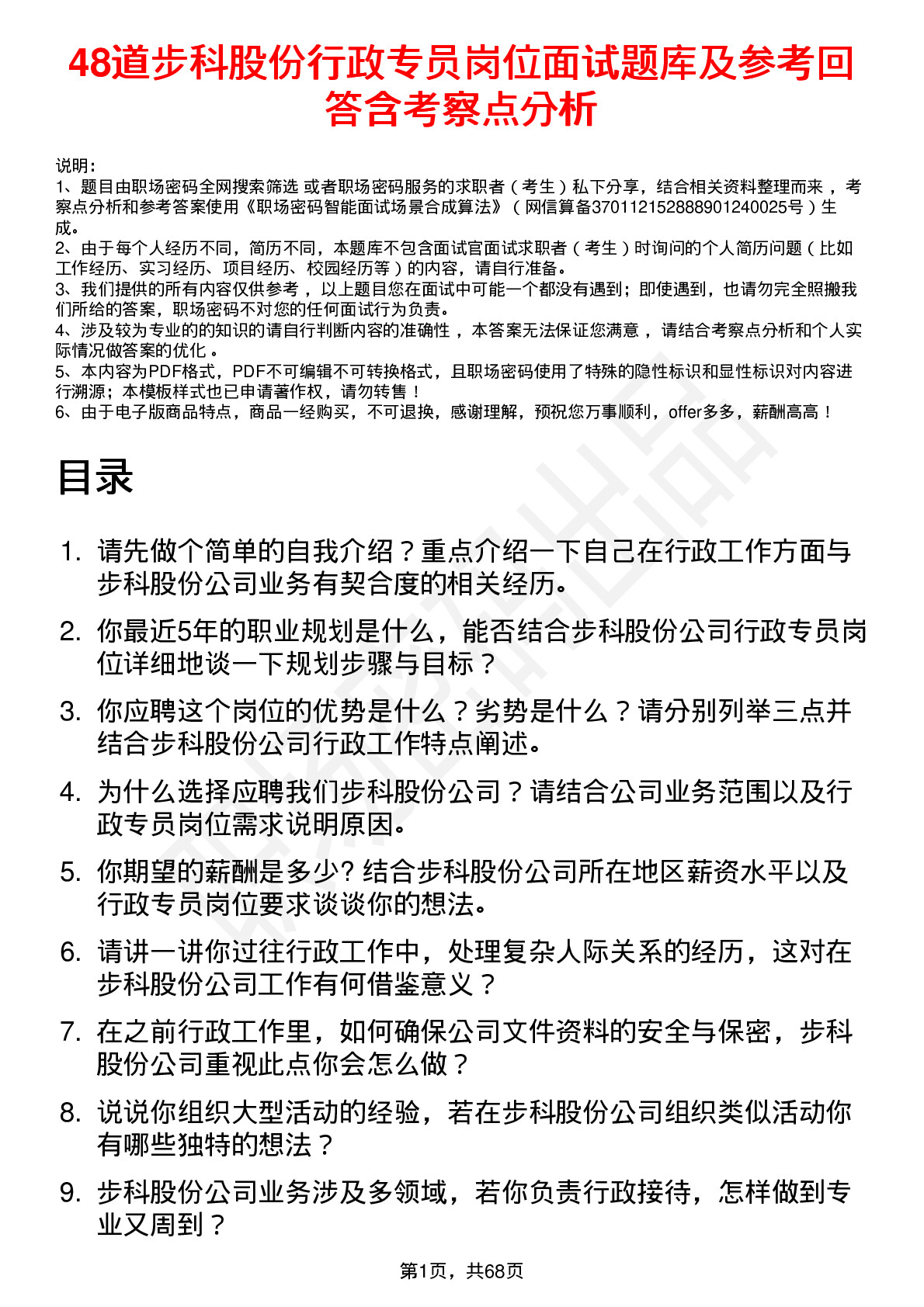 48道步科股份行政专员岗位面试题库及参考回答含考察点分析