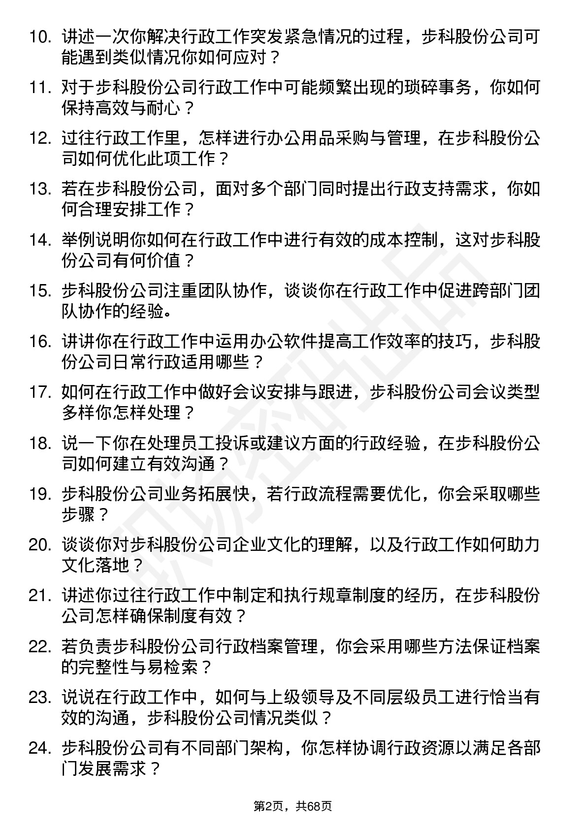 48道步科股份行政专员岗位面试题库及参考回答含考察点分析