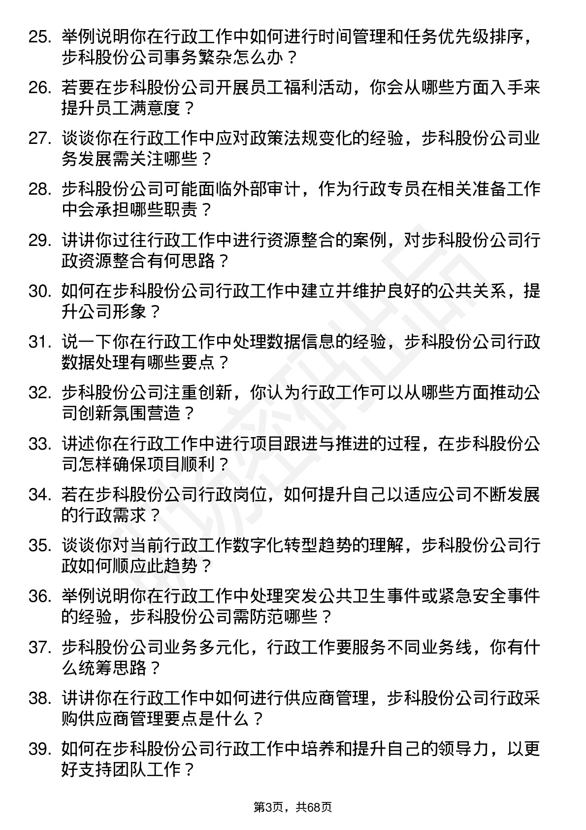 48道步科股份行政专员岗位面试题库及参考回答含考察点分析