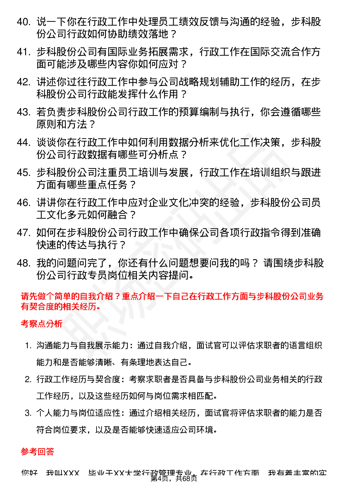 48道步科股份行政专员岗位面试题库及参考回答含考察点分析