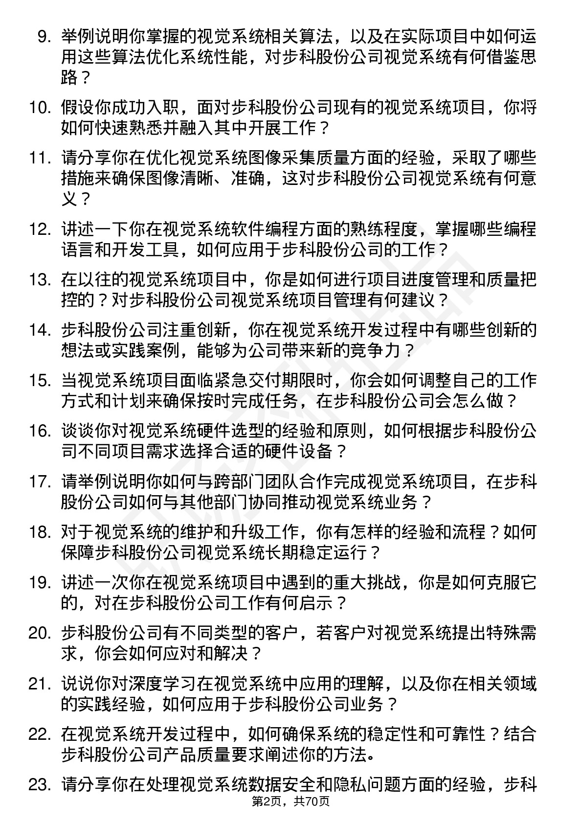 48道步科股份视觉系统工程师岗位面试题库及参考回答含考察点分析