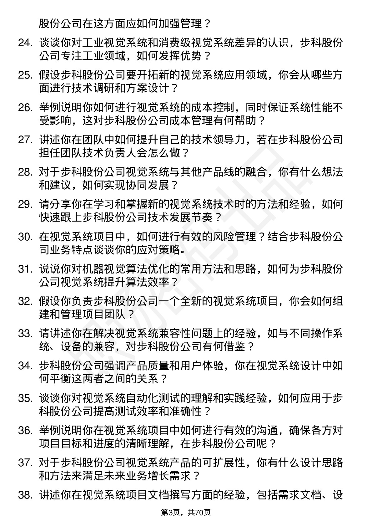 48道步科股份视觉系统工程师岗位面试题库及参考回答含考察点分析