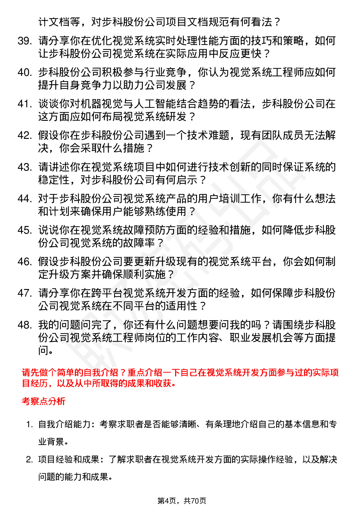 48道步科股份视觉系统工程师岗位面试题库及参考回答含考察点分析