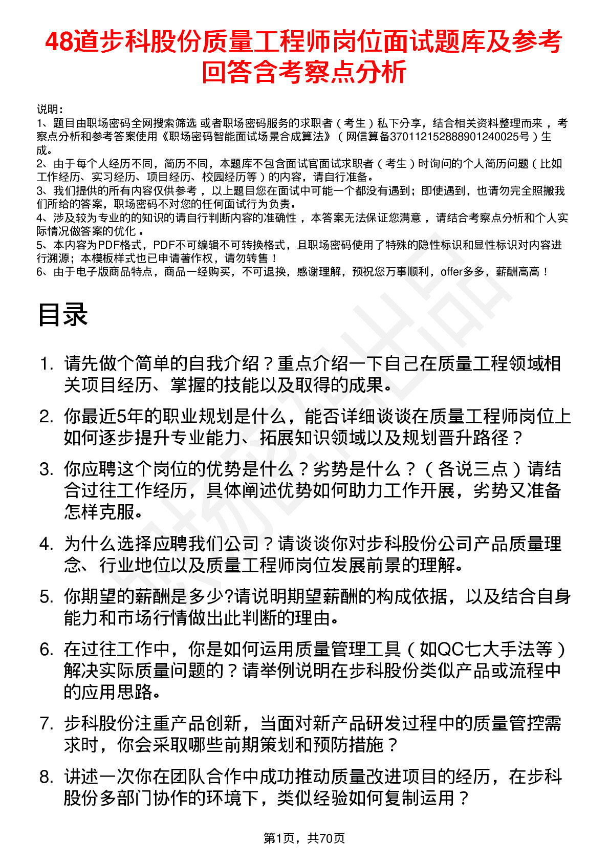 48道步科股份质量工程师岗位面试题库及参考回答含考察点分析