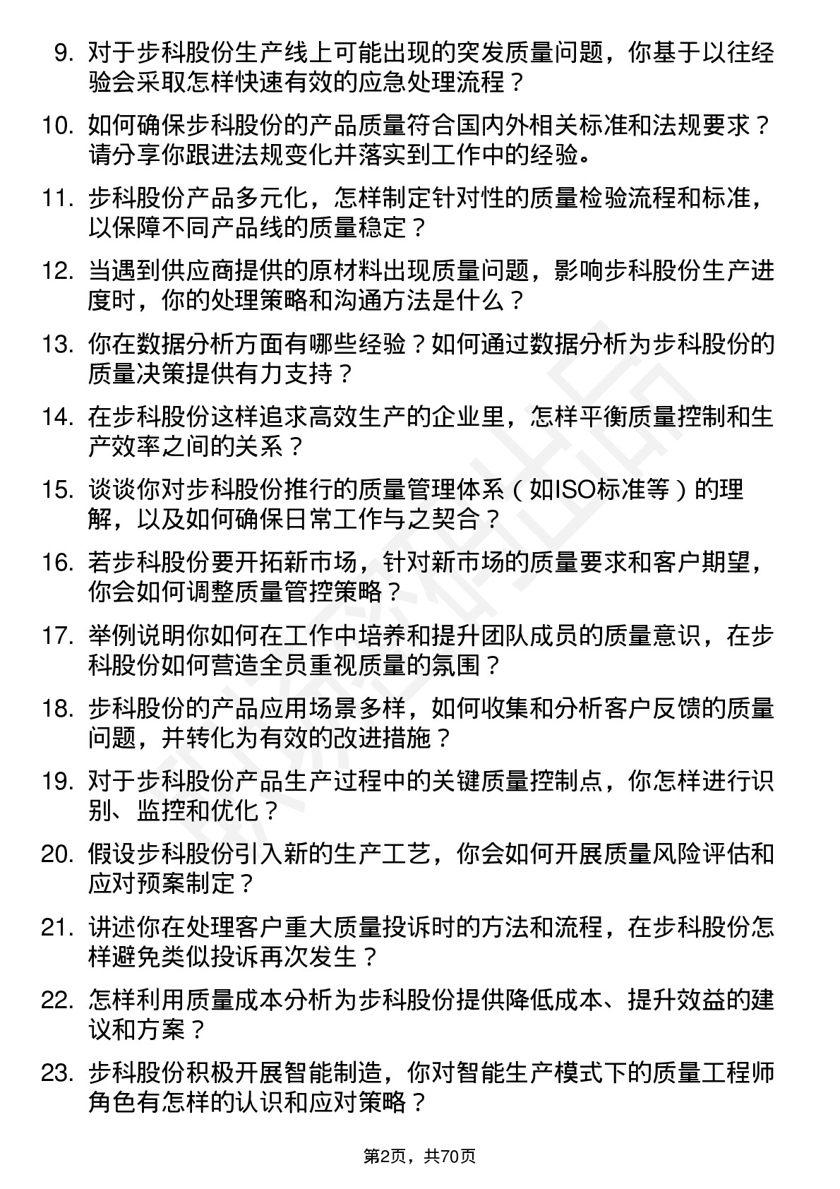 48道步科股份质量工程师岗位面试题库及参考回答含考察点分析