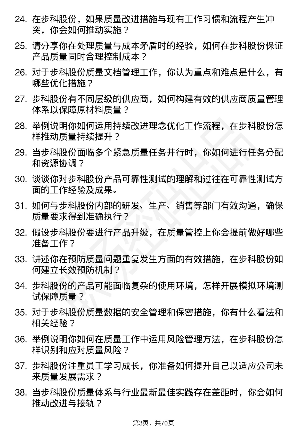 48道步科股份质量工程师岗位面试题库及参考回答含考察点分析