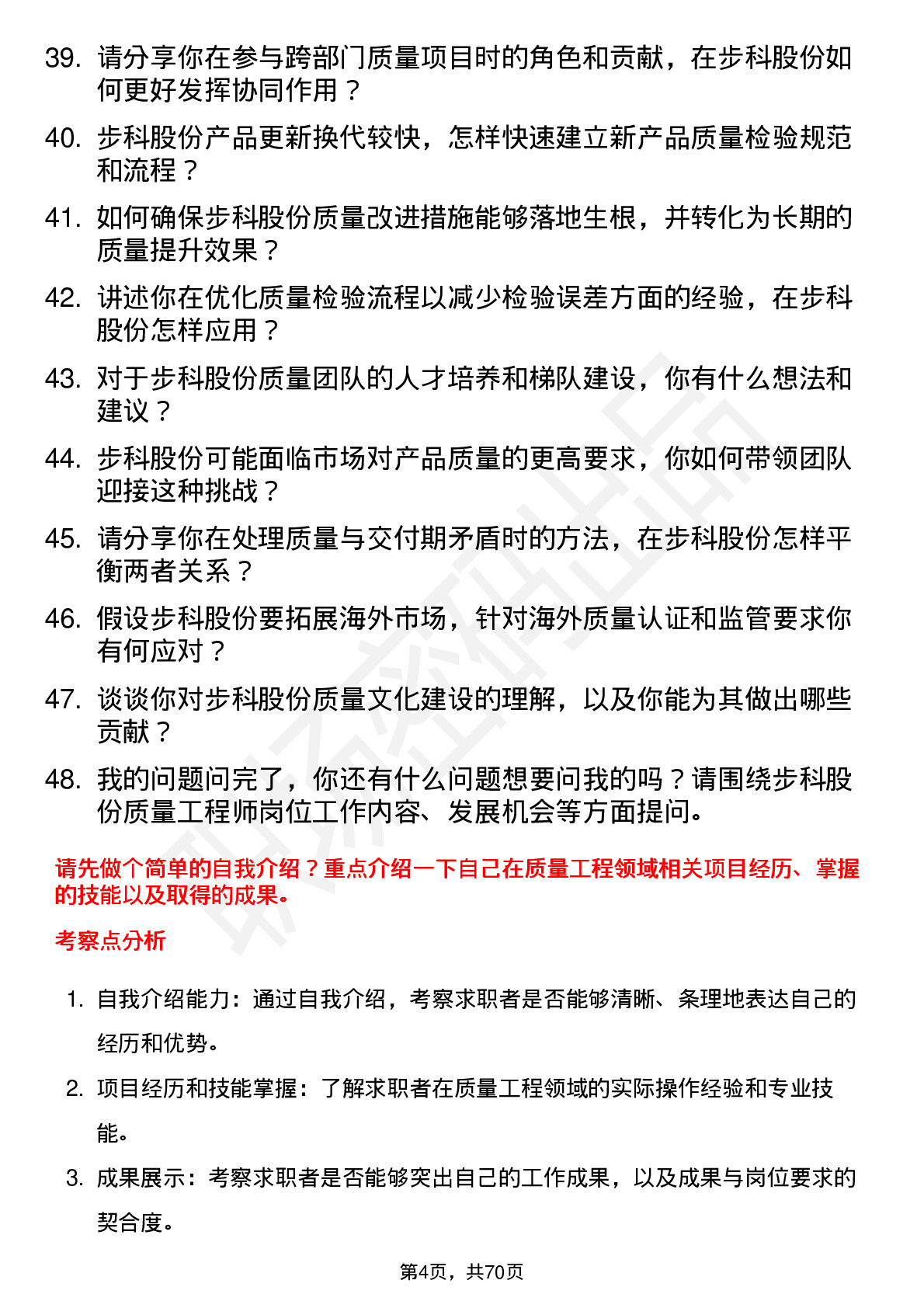 48道步科股份质量工程师岗位面试题库及参考回答含考察点分析