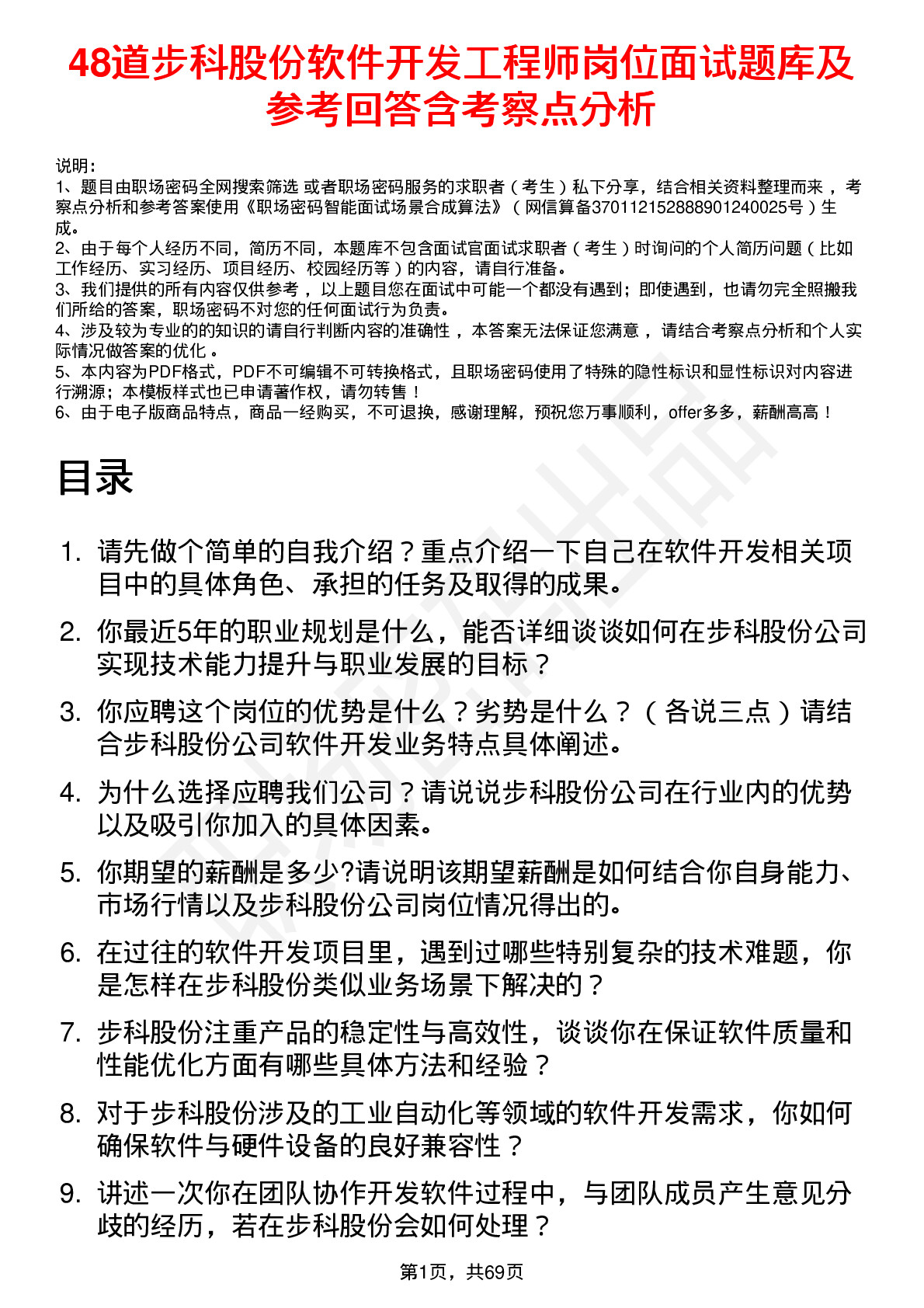 48道步科股份软件开发工程师岗位面试题库及参考回答含考察点分析