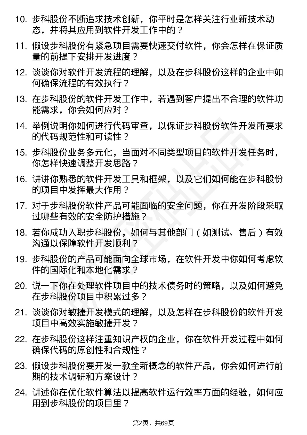 48道步科股份软件开发工程师岗位面试题库及参考回答含考察点分析