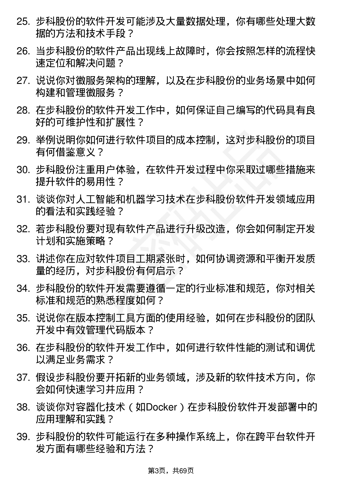 48道步科股份软件开发工程师岗位面试题库及参考回答含考察点分析