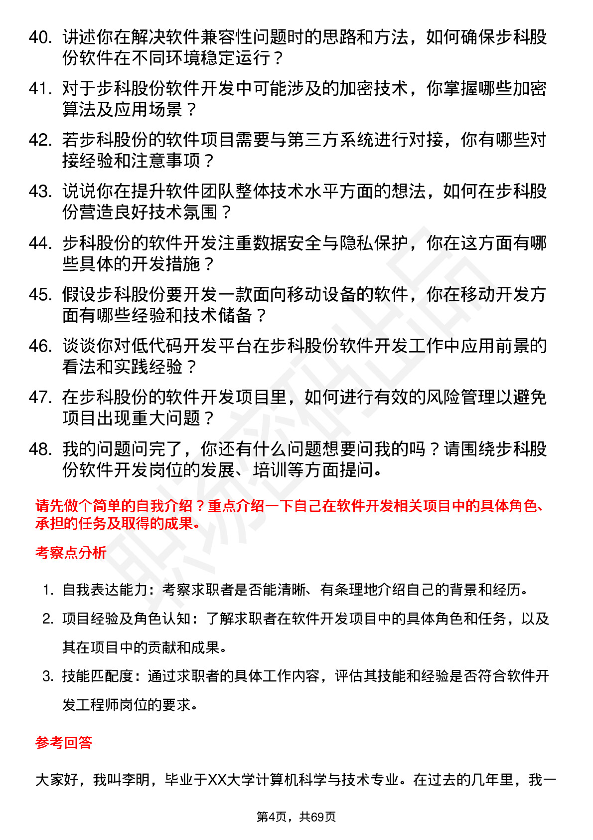 48道步科股份软件开发工程师岗位面试题库及参考回答含考察点分析