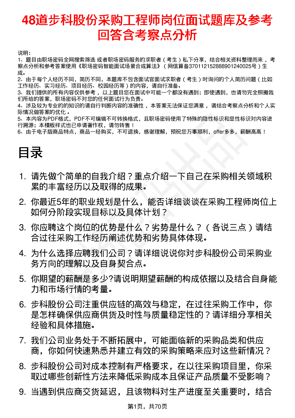 48道步科股份采购工程师岗位面试题库及参考回答含考察点分析