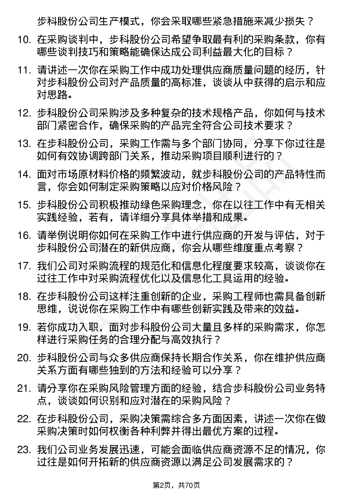 48道步科股份采购工程师岗位面试题库及参考回答含考察点分析