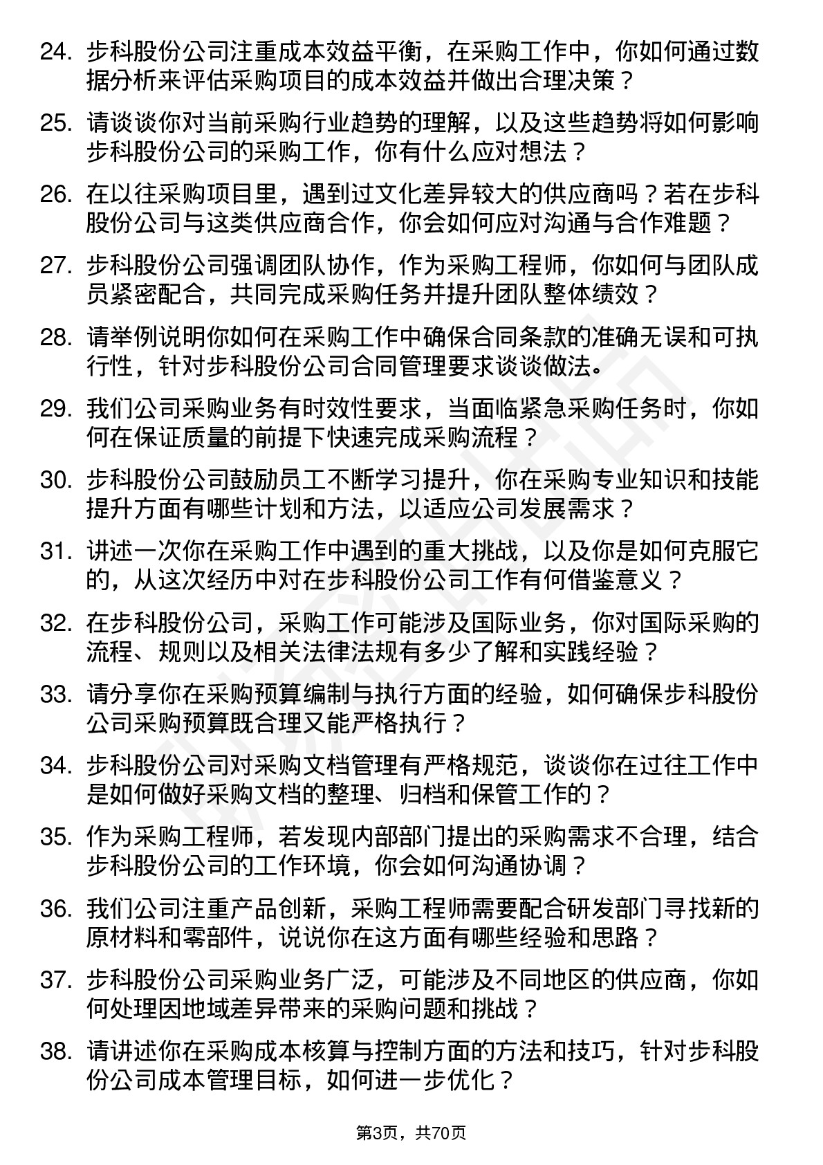 48道步科股份采购工程师岗位面试题库及参考回答含考察点分析