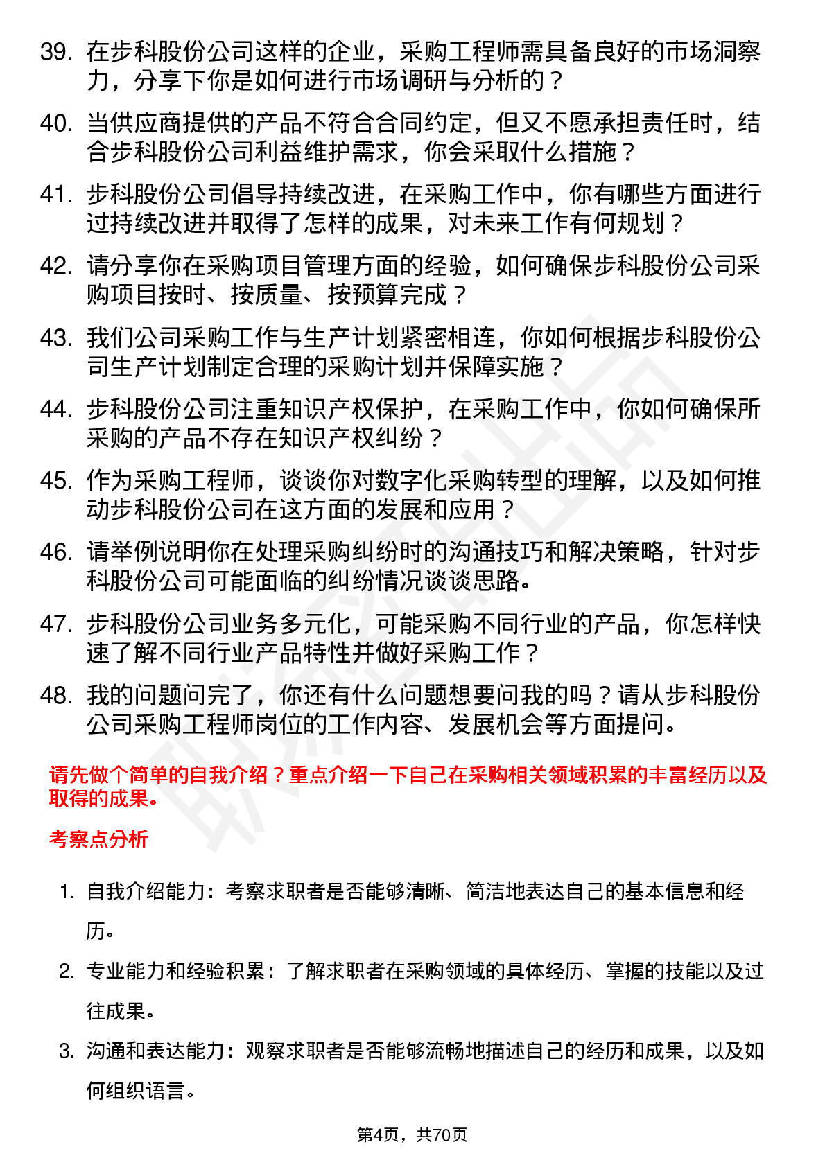 48道步科股份采购工程师岗位面试题库及参考回答含考察点分析