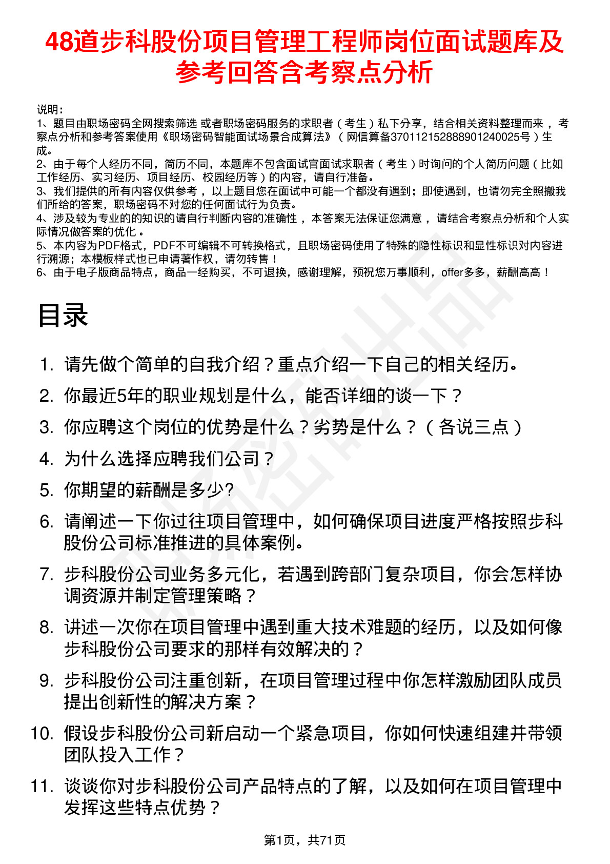 48道步科股份项目管理工程师岗位面试题库及参考回答含考察点分析