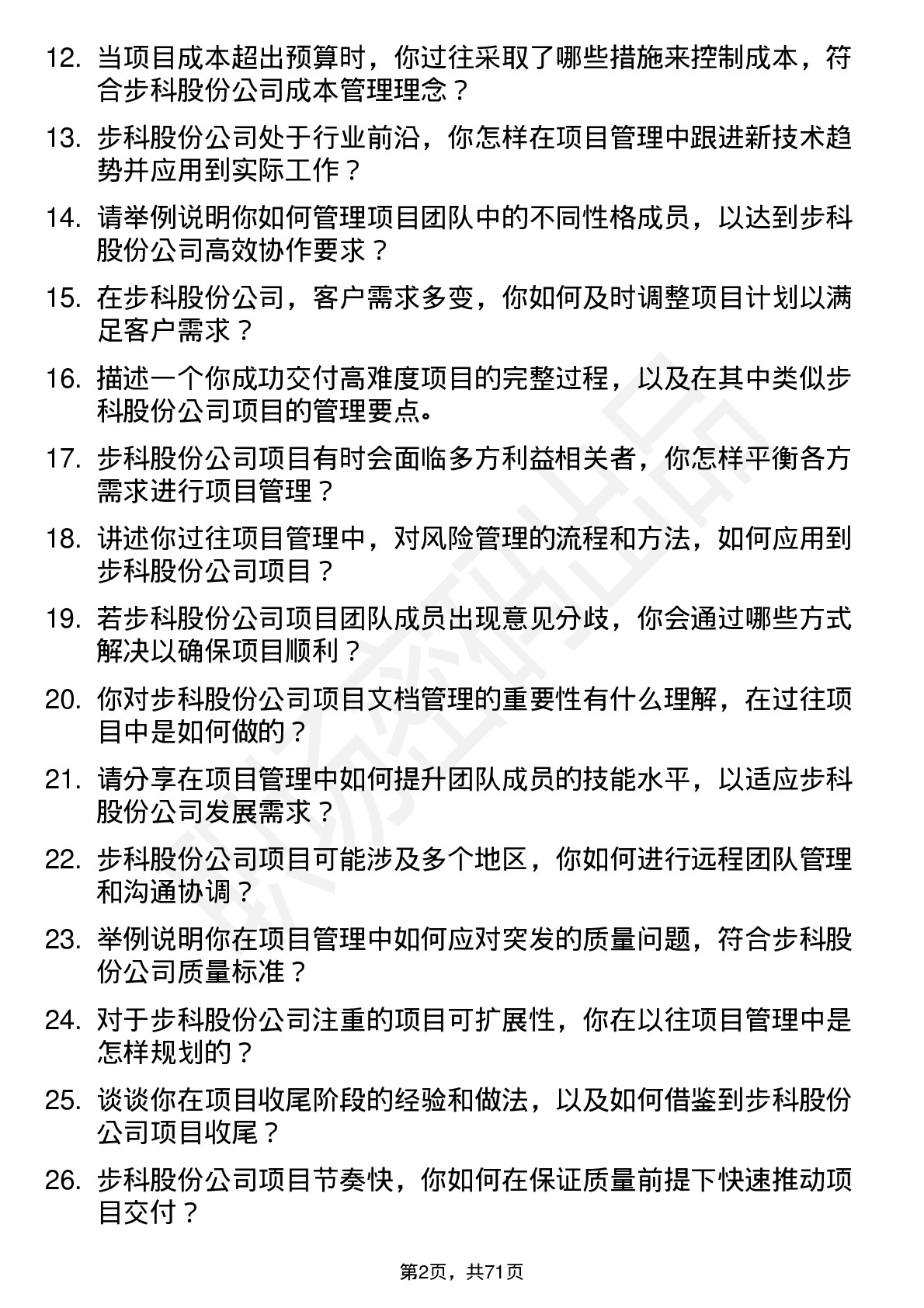 48道步科股份项目管理工程师岗位面试题库及参考回答含考察点分析