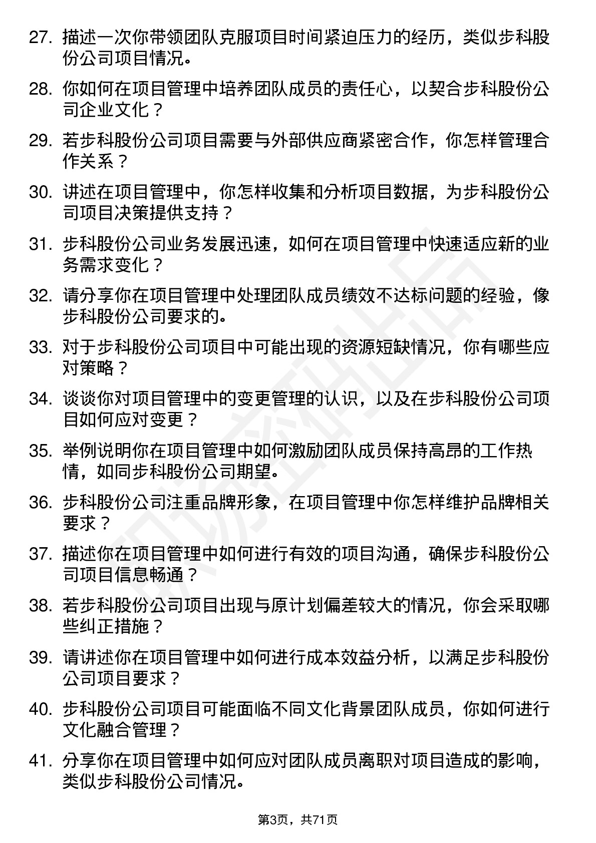 48道步科股份项目管理工程师岗位面试题库及参考回答含考察点分析