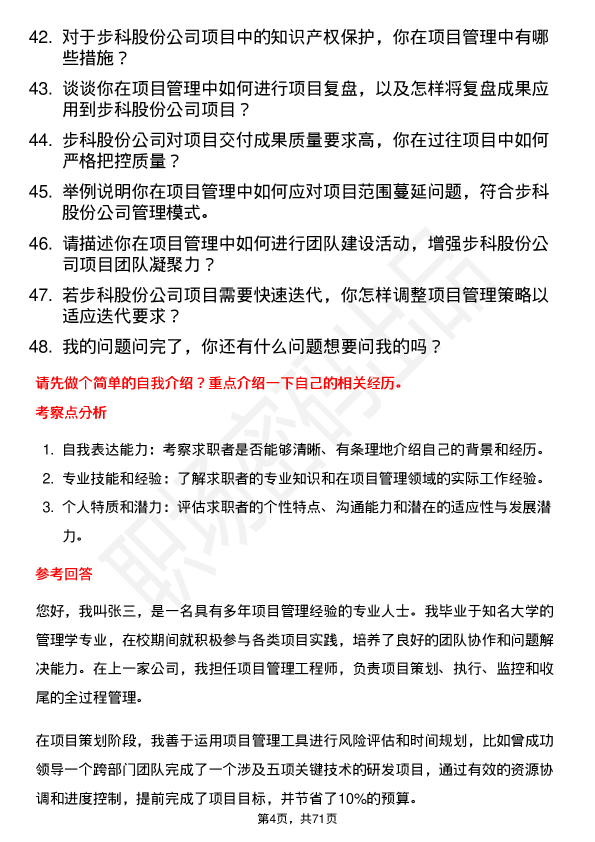 48道步科股份项目管理工程师岗位面试题库及参考回答含考察点分析