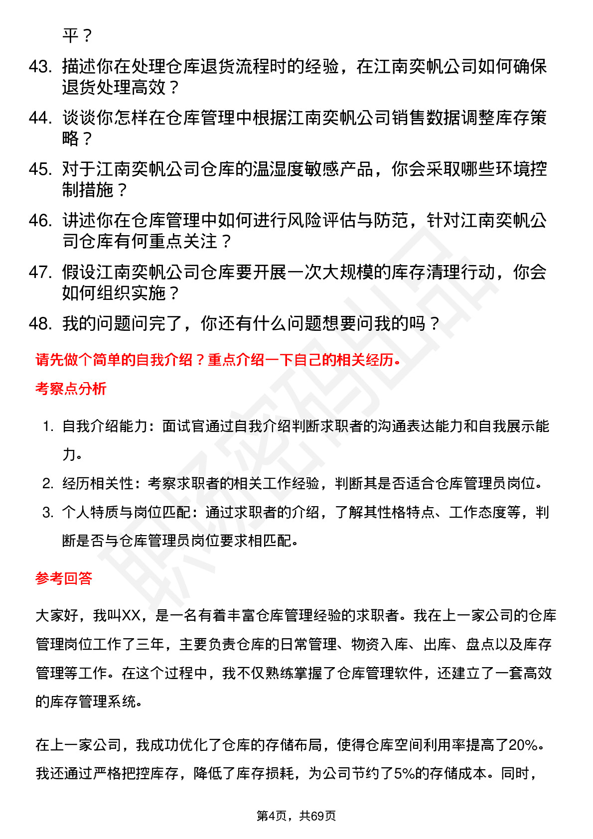 48道江南奕帆仓库管理员岗位面试题库及参考回答含考察点分析