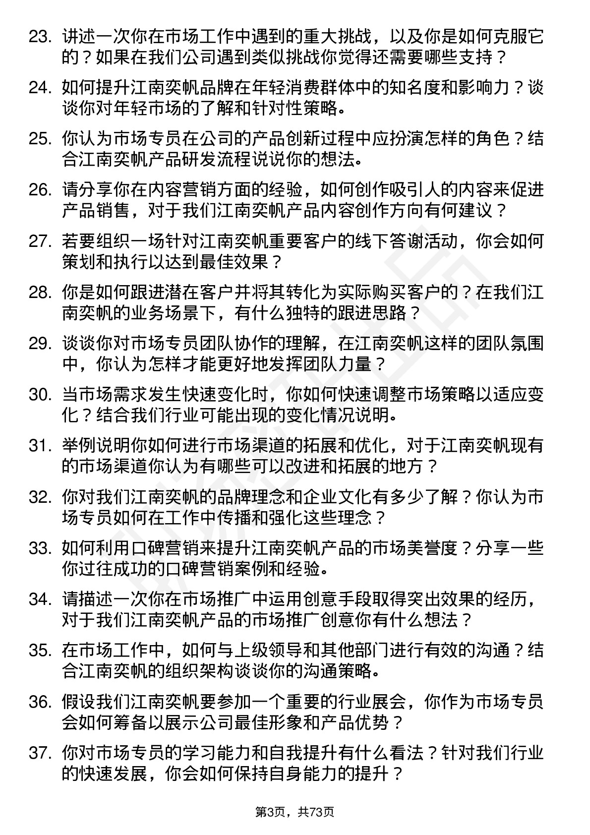 48道江南奕帆市场专员岗位面试题库及参考回答含考察点分析