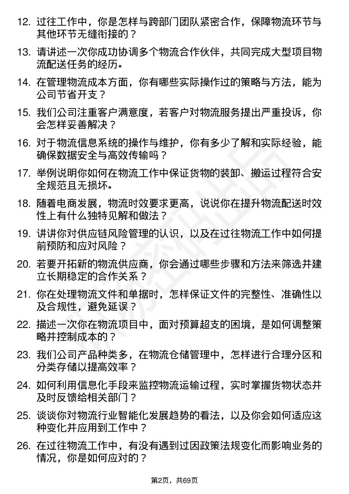 48道江南奕帆物流专员岗位面试题库及参考回答含考察点分析