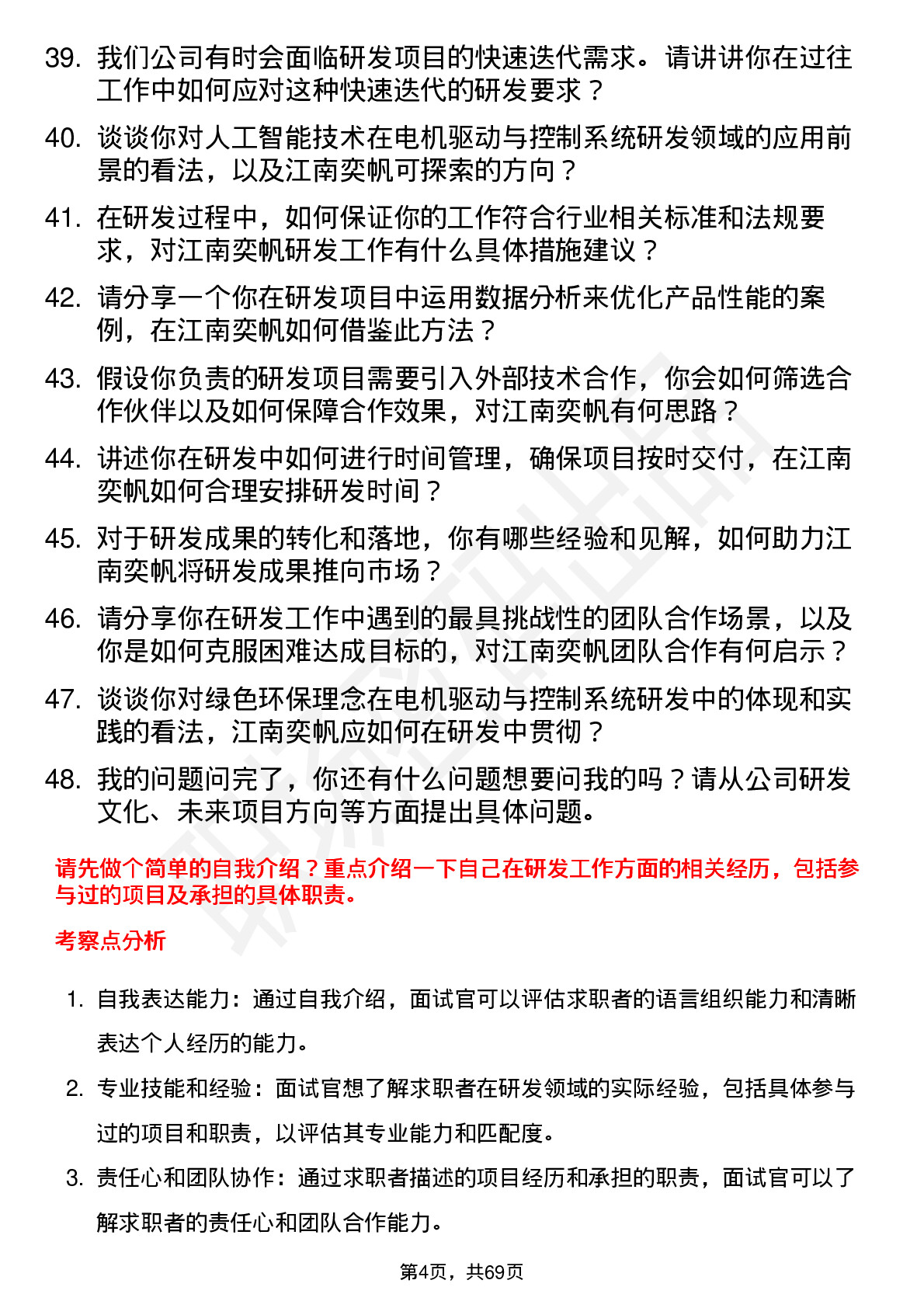 48道江南奕帆研发工程师岗位面试题库及参考回答含考察点分析