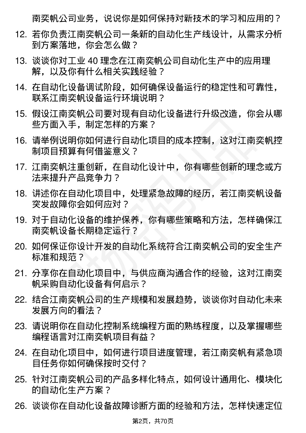 48道江南奕帆自动化工程师岗位面试题库及参考回答含考察点分析