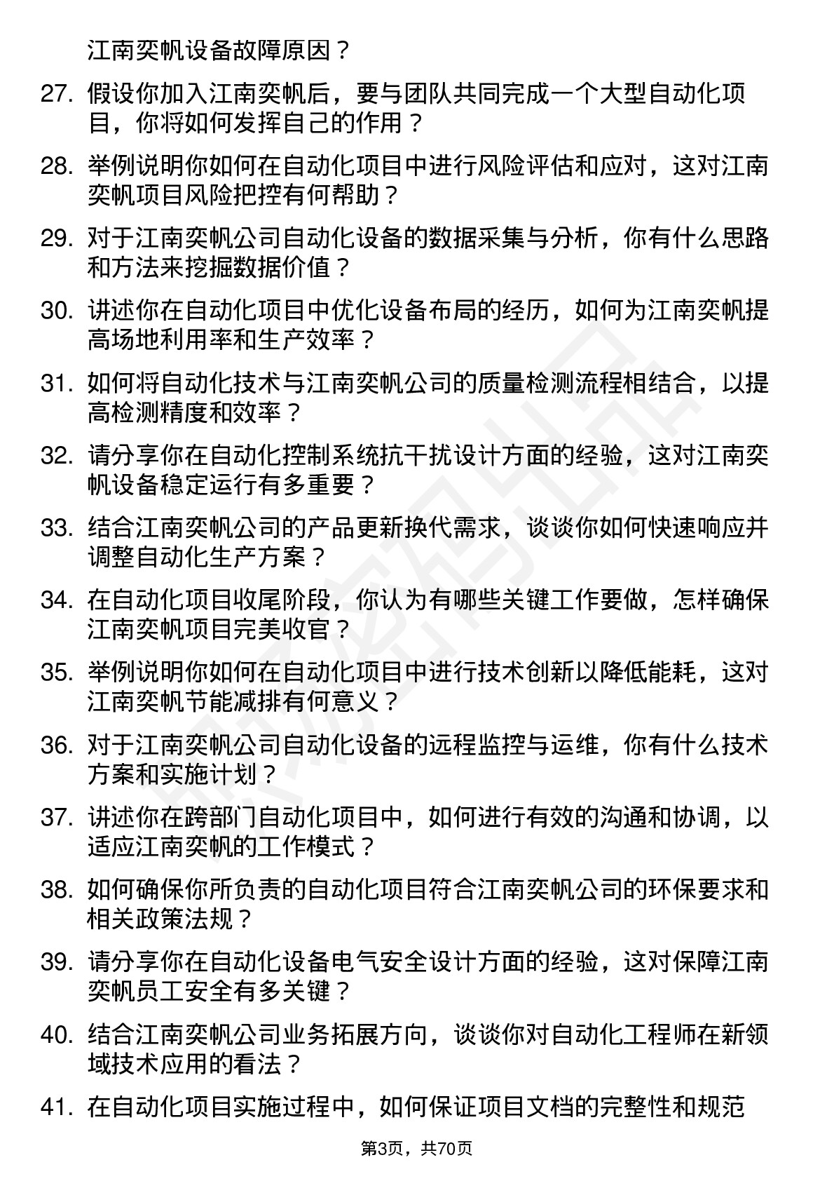 48道江南奕帆自动化工程师岗位面试题库及参考回答含考察点分析