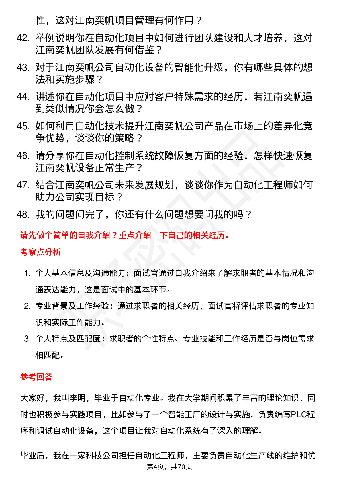 48道江南奕帆自动化工程师岗位面试题库及参考回答含考察点分析