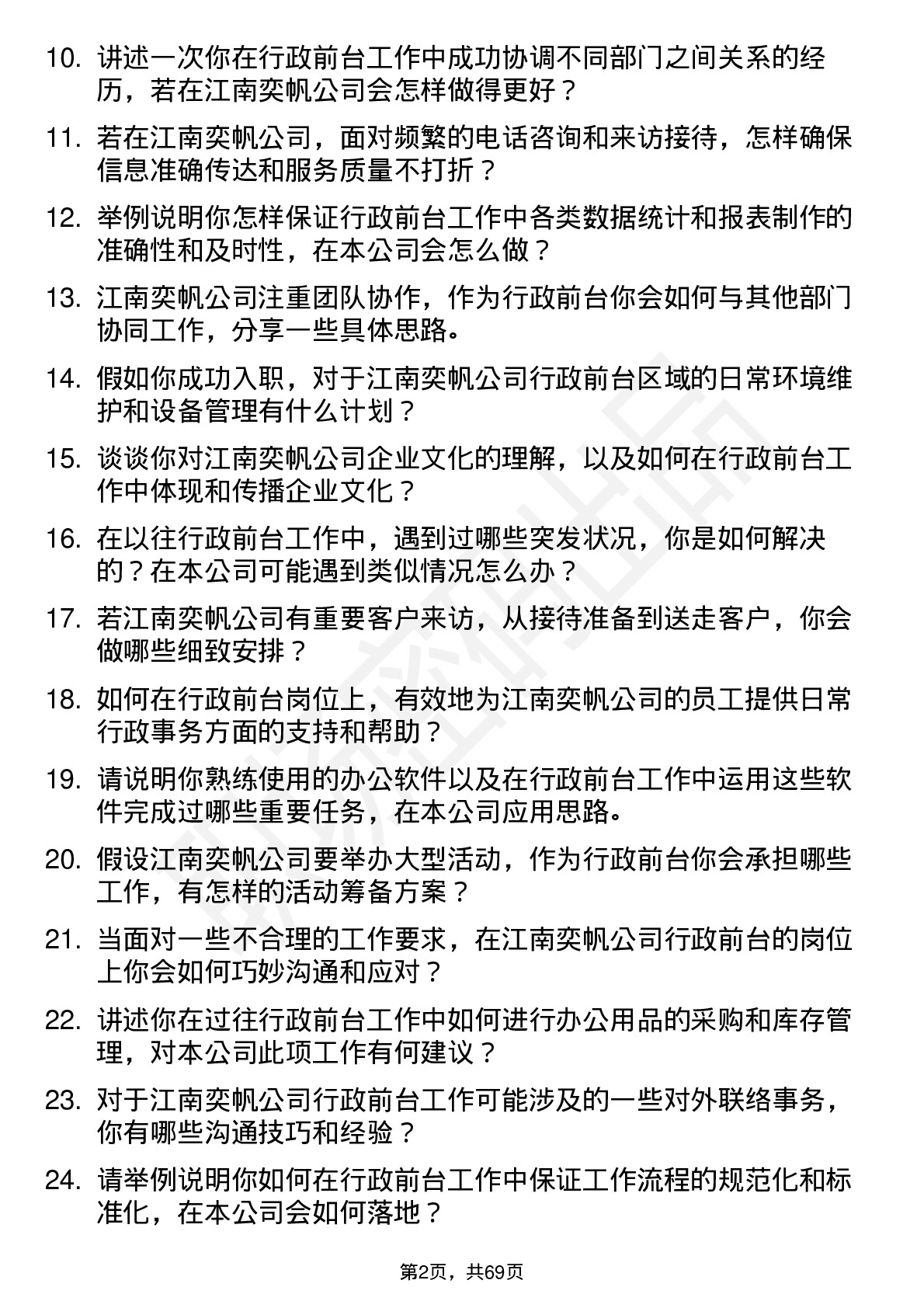 48道江南奕帆行政前台岗位面试题库及参考回答含考察点分析