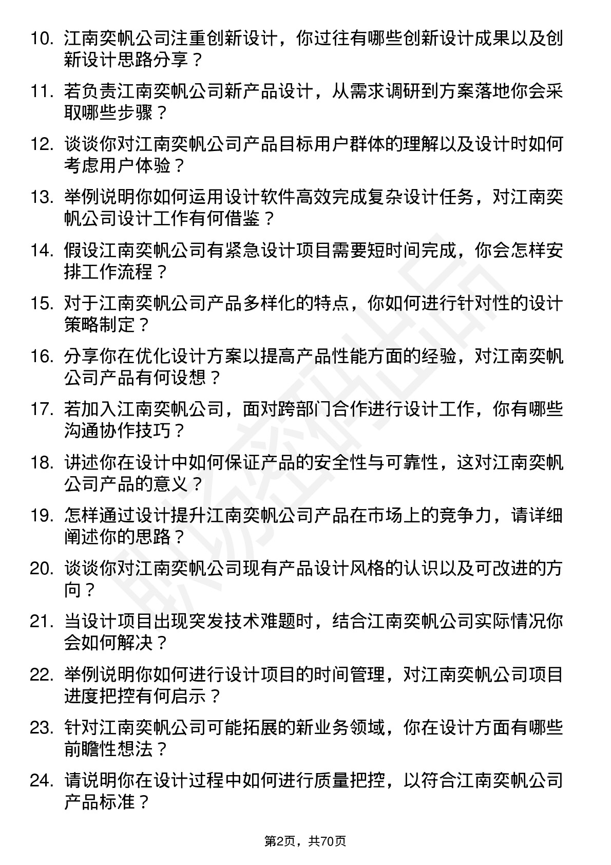 48道江南奕帆设计工程师岗位面试题库及参考回答含考察点分析