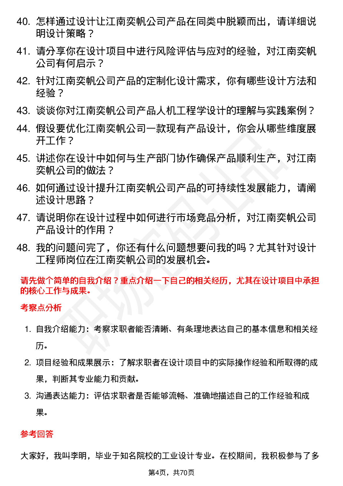 48道江南奕帆设计工程师岗位面试题库及参考回答含考察点分析