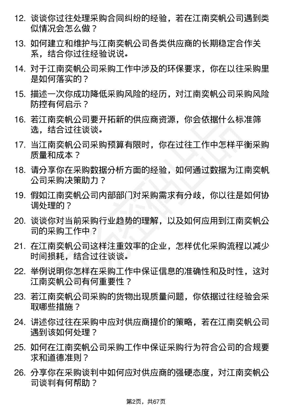 48道江南奕帆采购专员岗位面试题库及参考回答含考察点分析