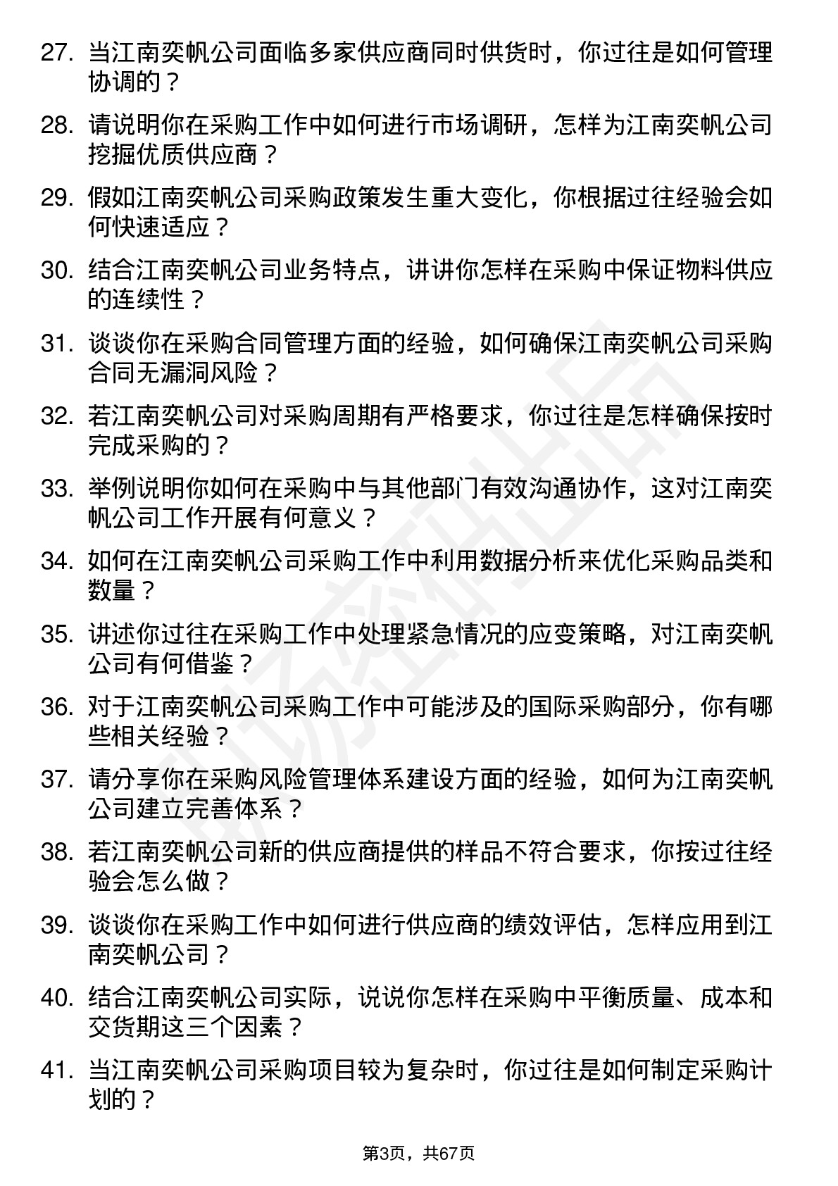 48道江南奕帆采购专员岗位面试题库及参考回答含考察点分析