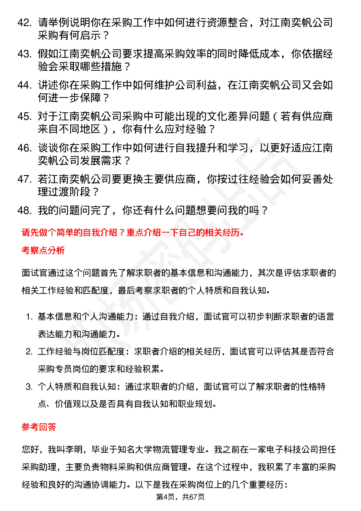 48道江南奕帆采购专员岗位面试题库及参考回答含考察点分析