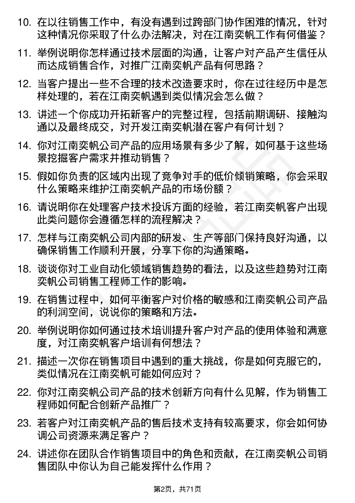 48道江南奕帆销售工程师岗位面试题库及参考回答含考察点分析