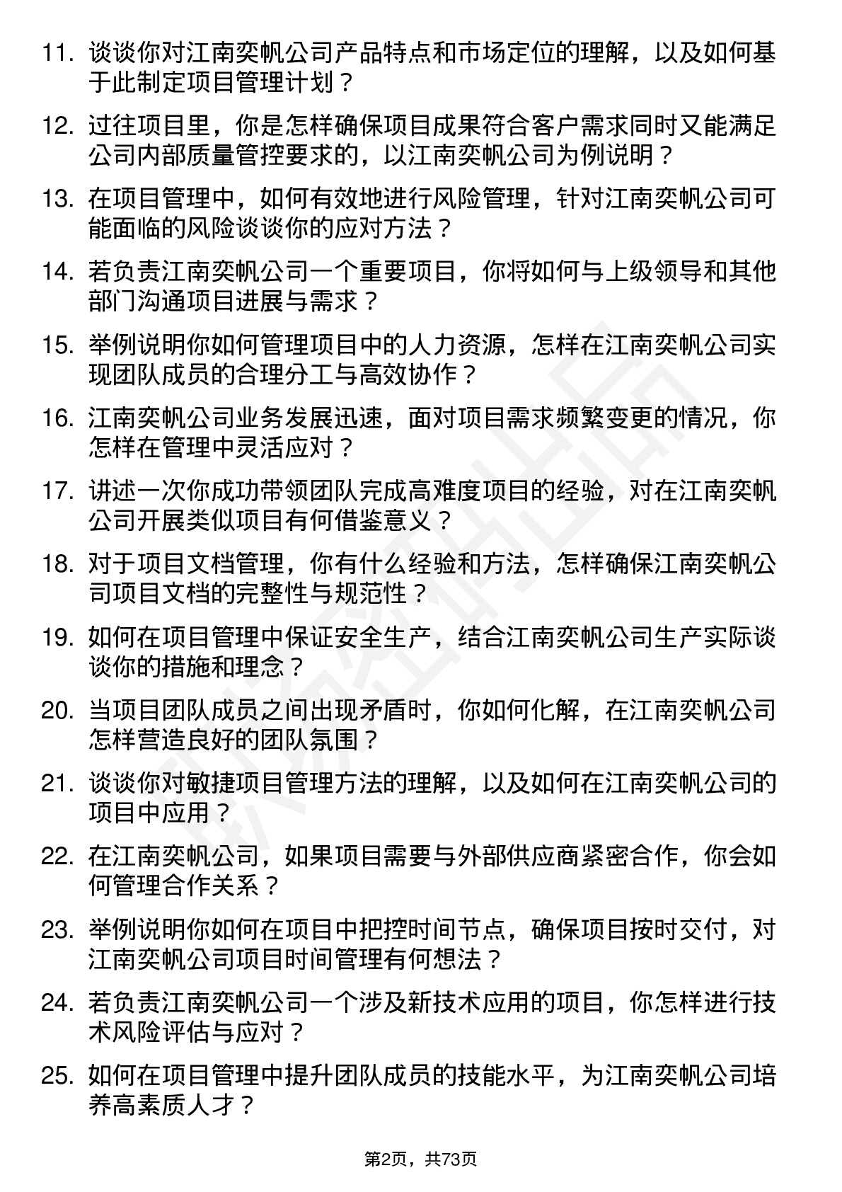 48道江南奕帆项目经理岗位面试题库及参考回答含考察点分析