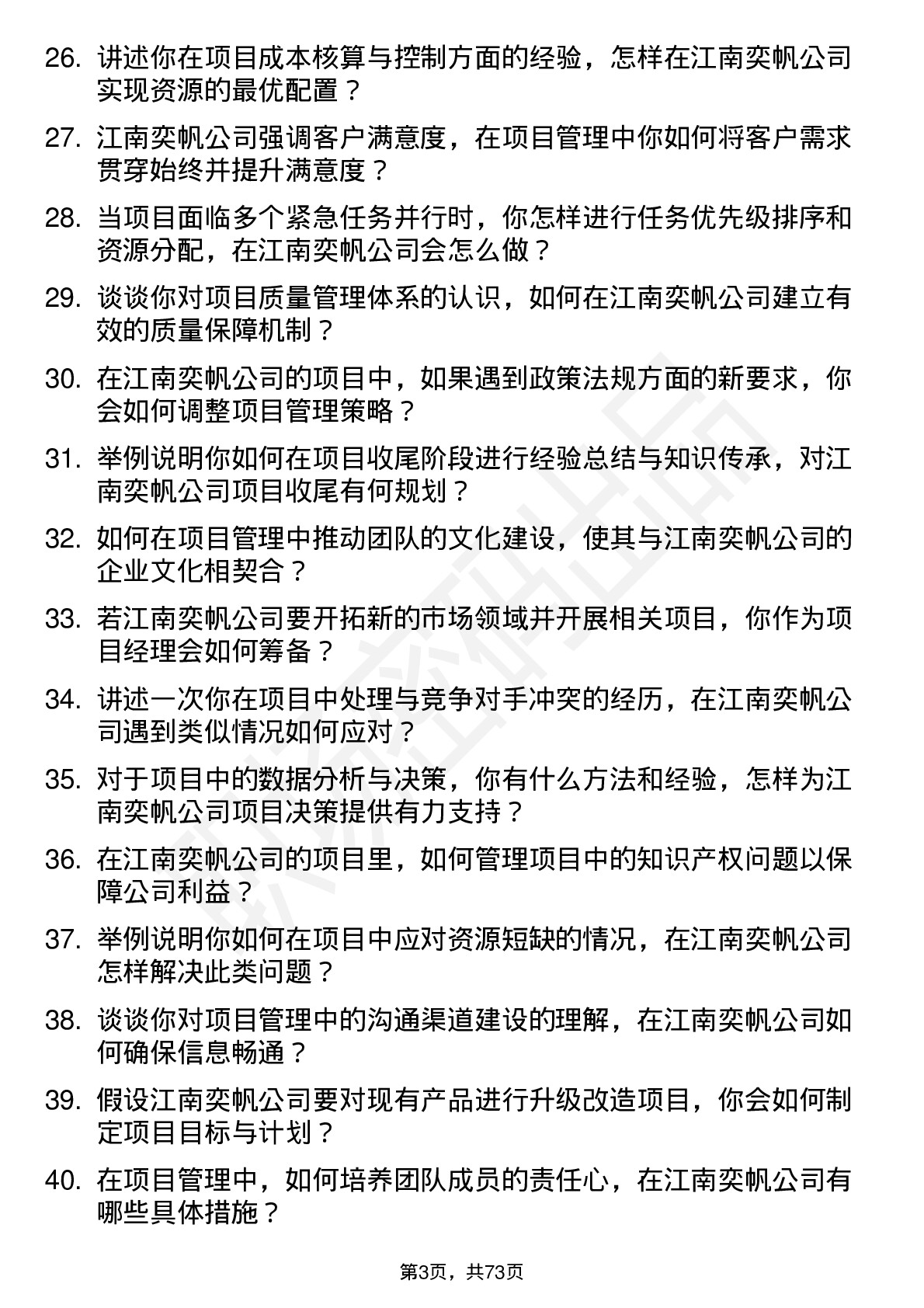 48道江南奕帆项目经理岗位面试题库及参考回答含考察点分析