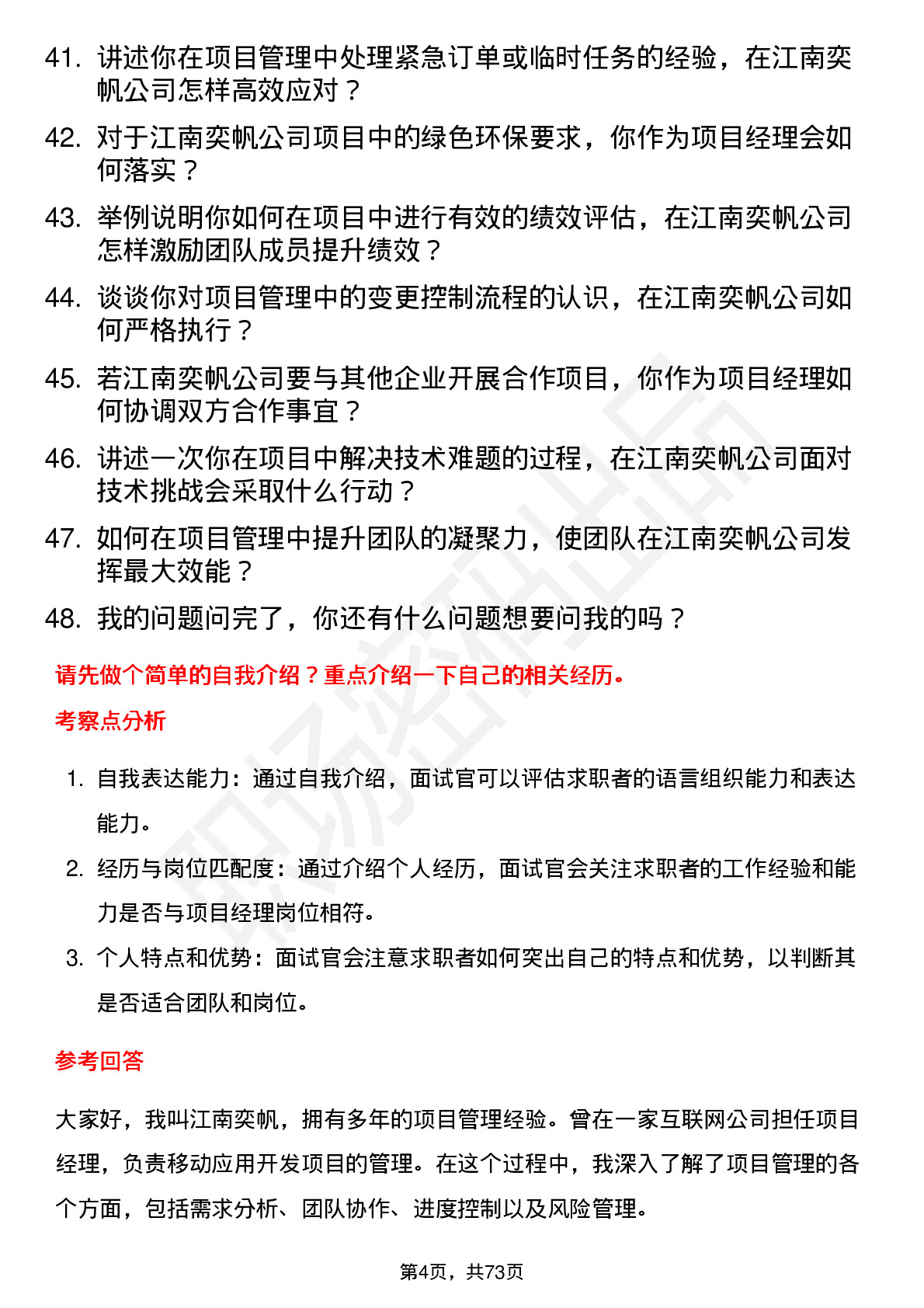 48道江南奕帆项目经理岗位面试题库及参考回答含考察点分析