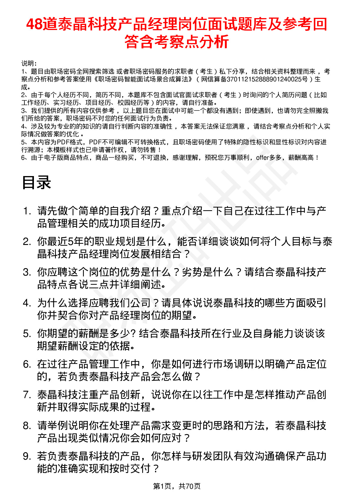 48道泰晶科技产品经理岗位面试题库及参考回答含考察点分析