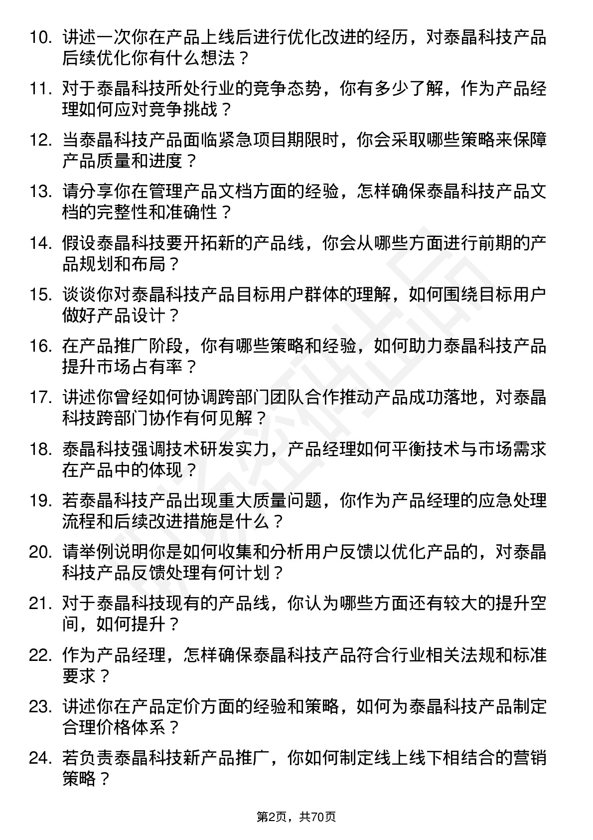 48道泰晶科技产品经理岗位面试题库及参考回答含考察点分析