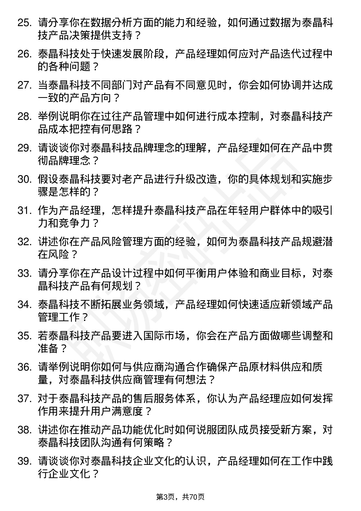 48道泰晶科技产品经理岗位面试题库及参考回答含考察点分析