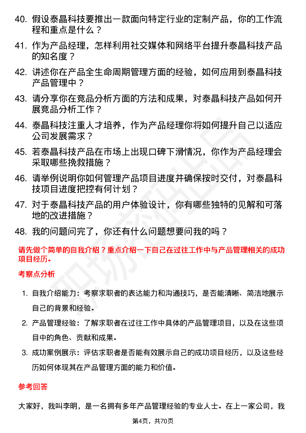 48道泰晶科技产品经理岗位面试题库及参考回答含考察点分析