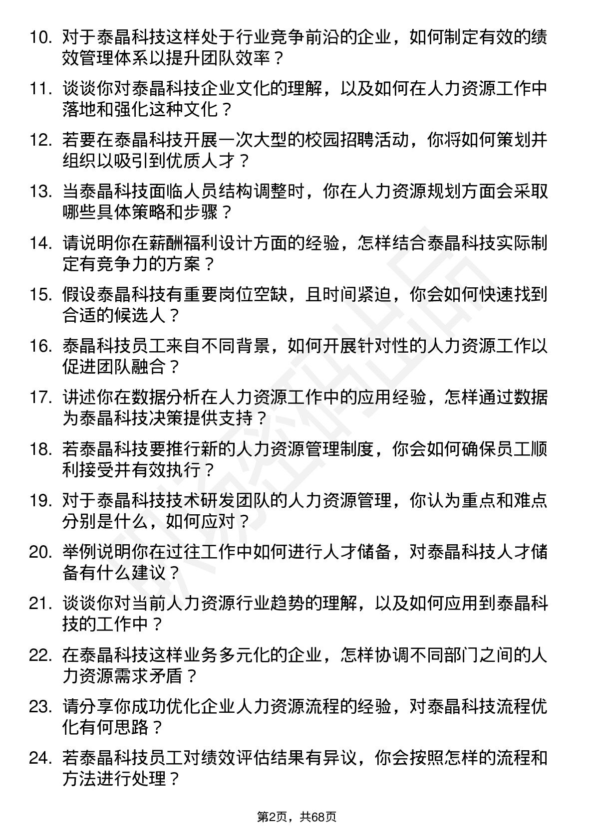 48道泰晶科技人力资源专员岗位面试题库及参考回答含考察点分析