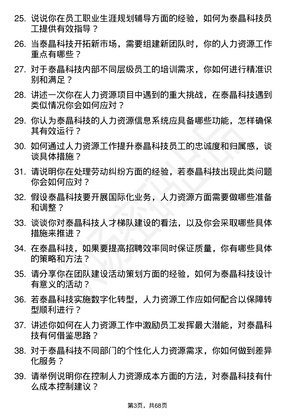 48道泰晶科技人力资源专员岗位面试题库及参考回答含考察点分析