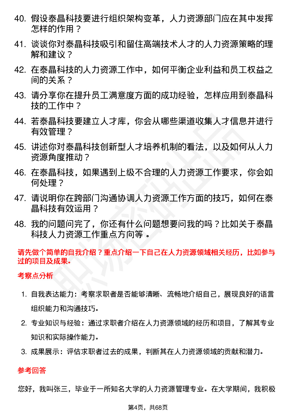 48道泰晶科技人力资源专员岗位面试题库及参考回答含考察点分析