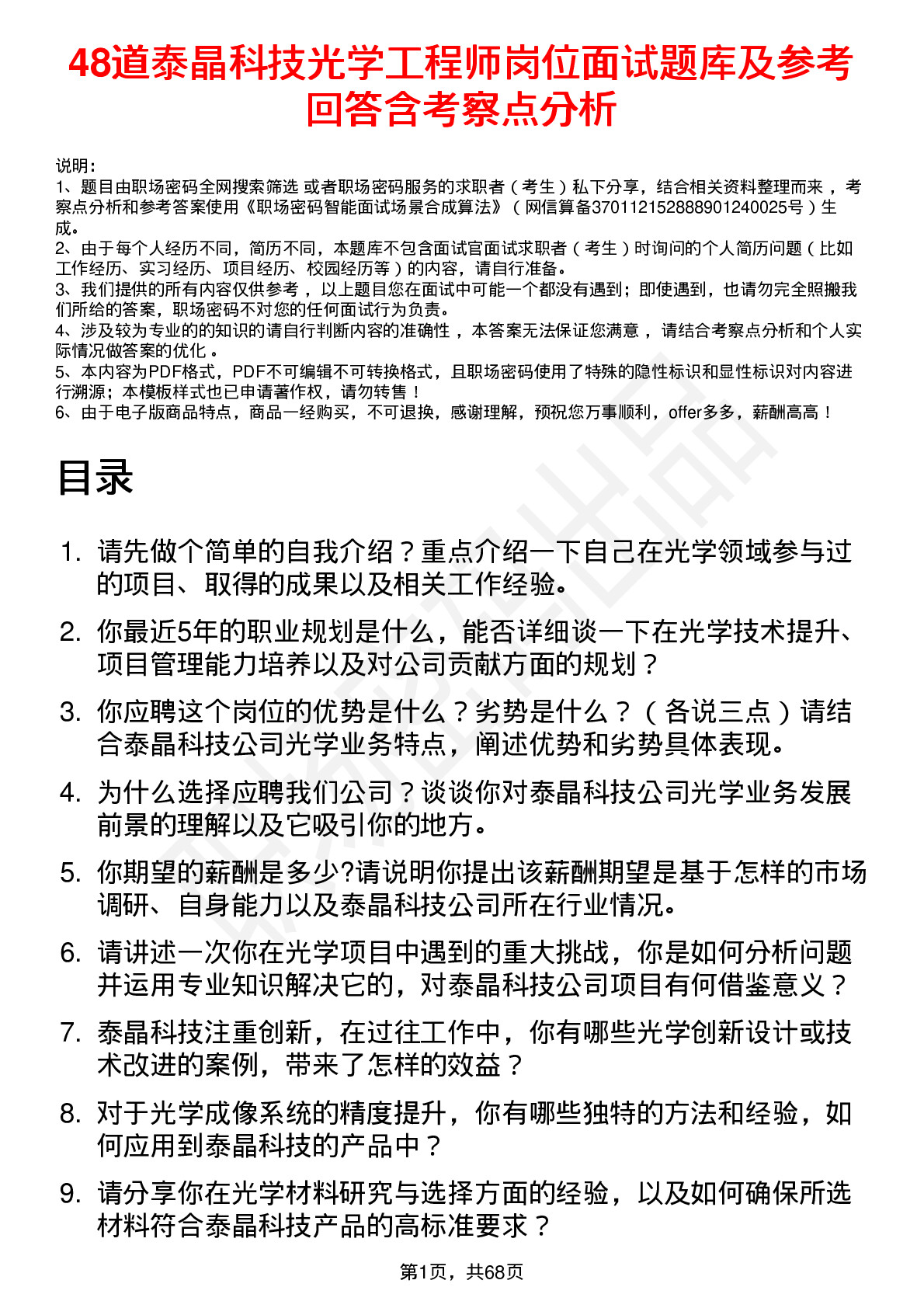 48道泰晶科技光学工程师岗位面试题库及参考回答含考察点分析